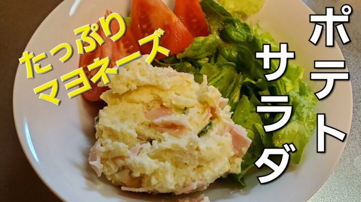 【簡単】ポテトサラダ【レンチン】