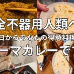 【簡単晩ごはん】「得意料理は？」という野暮な質問へのベストアンサーはコレだ！｜キーマカレー｜料理初心者｜レシピあり