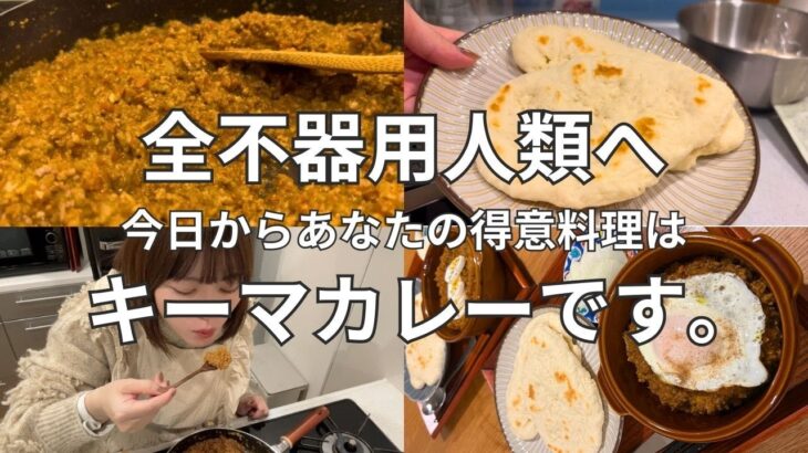 【簡単晩ごはん】「得意料理は？」という野暮な質問へのベストアンサーはコレだ！｜キーマカレー｜料理初心者｜レシピあり