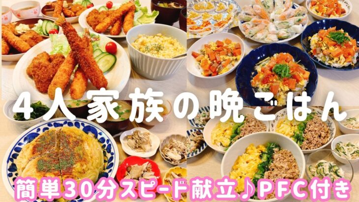 【1週間の晩ごはん】簡単×節約×栄養バランス◎✨大人も子供も喜ぶ夕飯献立４日分♪ 業務スーパー活用＆PFC付き