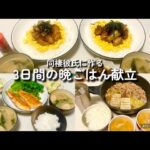 【3日間の献立】焼鳥丼｜チキン南蛮｜厚揚げの肉巻き｜ポテトサラダ｜ツナと胡瓜のマヨ和え｜こんにゃくの甘辛煮