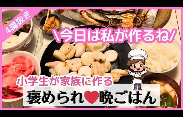 【小学生が作る】簡単！4毒抜きメニュー2品/今日の晩御飯の献立/鶏肉と山芋でめちゃうまおかず