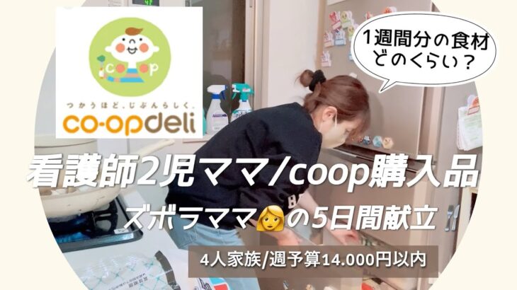 【coop購入品紹介】看護師ママ👩/coopヘビーユーザー1週間分まとめ買い💸/5日間献立🍴