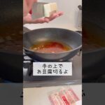 【ズボラ専業主婦】麻婆豆腐を作りました。#shorts #献立 #麻婆豆腐 #豆腐 #料理 #簡単レシピ #ズボラ料理  #ズボラ主婦 #ズボラ飯 #japanesefood #cooking