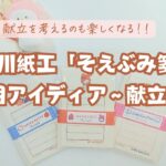 古川紙工『そえぶみ箋』活用アイディア～じゃばらで献立表に～