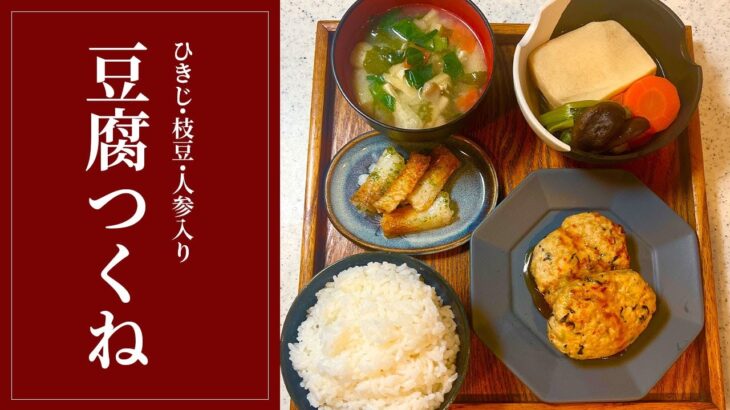 【簡単和食】ヘルシーで美味しい豆腐&ひじき入りつくね献立